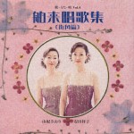 由紀さおり・安田祥子 / 歌・うた・唄 Vol.4 舶来唱歌集〔街角篇〕 [CD]