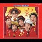 ザ・ドリフターズ / ドリフだョ!全員集合（赤盤） [CD]