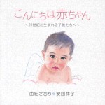 由紀さおり・安田祥子 / こんにちは赤ちゃん〜21世紀に生まれる子供たちへ〜 [CD]