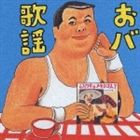 (オムニバス) 伊集院光 選曲 おバ歌謡 [CD]