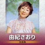 由紀さおり / 由紀さおり 全曲集 [CD]