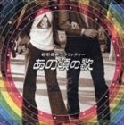 (オムニバス) 昭和青春グラフィティー あの頃の歌 [CD]