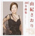 由紀さおり / 由紀さおり2007全曲集 [CD]