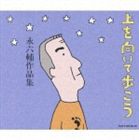 永六輔 / 上を向いて歩こう 永六輔作品集 [CD]