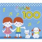 こどものうた100 [CD]