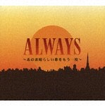 (オムニバス) ALWAYS〜あの素晴らしい歌をもう一度〜 [CD]