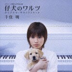 千住明（音楽） / 日本テレビ 開局50年特別企画 仔犬のワルツ オリジナル・サウンドトラック [CD]