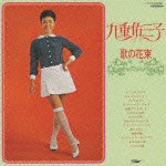 九重佑三子 / 歌の花束（期間生産限定盤） [CD]