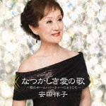 安田祥子 / なつかしき愛の歌〜歌のホーム・パーティーにようこそ〜 [CD]