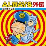 (オムニバス) ALWAYS外伝〜昭和爆笑伝説〜 [CD]