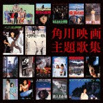 角川映画主題歌集（通常盤） [CD]