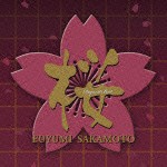 坂本冬美 / 桜 リクエスト・ベスト [CD]