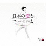 松任谷由実 / 日本の恋と、ユーミンと。 The Best Of Yumi Matsutoya 40th Anniversary（通常盤） [CD]