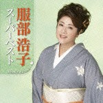 服部浩子 / 服部浩子 スーパーベスト [CD]