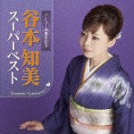 谷本知美 / 谷本知美 スーパーベスト（デビュー15周年記念） [CD]