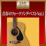 (オムニバス) 青春のフォークソング・ベスト Vol.1（超低価格盤） [CD]