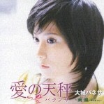 大城バネサ / 愛の天秤 [CD]