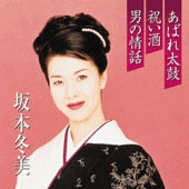 坂本冬美 / プレミアシリーズ あばれ太鼓／祝い酒／男の情話 [CD]