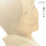 由紀さおり / 愛だとか [CD]