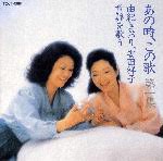 由紀さおり・安田祥子 / あの時，この歌 [CD]