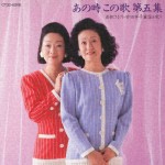 由紀さおり / あの時 この歌 第五集-由紀さおり・安田祥子童謡を歌う- [CD]