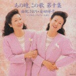 由紀さおり・安田祥子 / あの時、この歌 第十集 [CD]