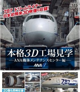 本格3D工場見学〜ANA機体メンテナンスセンター編〜 特別収録 787 DreamLiner 徹底解剖 [Blu-ray]