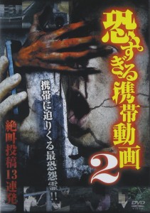 恐すぎる携帯動画 絶叫投稿13連発 2 [DVD]