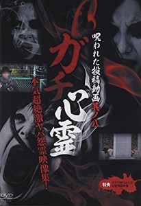 ガチ心霊 呪われた投稿動画 其ノ八 [DVD]