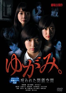 ゆがみ。〜呪われた閉鎖空間〜 [DVD]