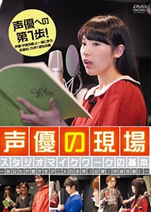 声優の現場 スタジオマイクワークの基本 〜あなたが動かすアニメの未来（出演：伊波杏樹）〜 [DVD]