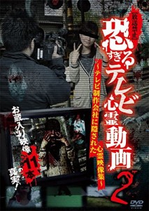 【放送禁止】恐すぎるテレビ心霊動画2 〜テレビ制作会社に隠された心霊映像集〜 [DVD]