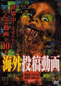 海外投稿動画 怨霊〜ONRYO〜2 [DVD]