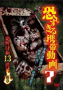 恐すぎる携帯動画 7 絶叫投稿13連発 〜新章〜 [DVD]