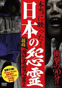 投稿 因習奇習心霊2 日本に隠されたおぞましき呪い 世界に1枚!メイキングチェキ封入版 [DVD]