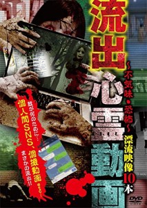 流出心霊動画〜不気味・恐怖〜漂流映像10本 [DVD]