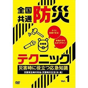 全国共通防災テクニック 災害時に役立つ応急知識 Vol.1 [DVD]