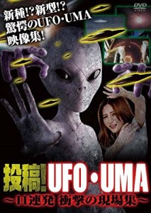 投稿!UFO・UMA 11連発 衝撃の現場集 [DVD]