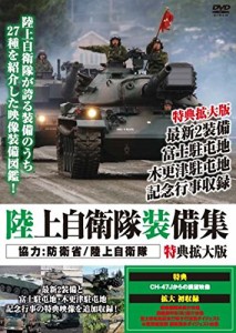 陸上自衛隊装備集 特典拡大版 [DVD]