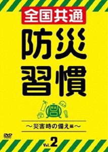 全国共通 防災習慣 Vol.2〜災害時の備え編〜 [DVD]