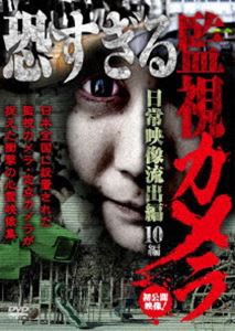 恐すぎる監視カメラ 日常映像流出編 10編 [DVD]