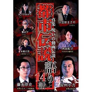 真集 呪いの動画伝説 都市伝説語り14話 [DVD]