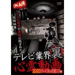 テレビ業界 裏 心霊動画 2020 テレビ局のお蔵入り編 [DVD]