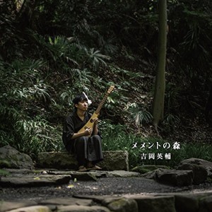 吉岡英輔 / メメントの森 [CD]