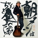 皆川岳 / 朝メシはちゃんと食べたのか? [CD]