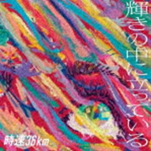 時速36km / 輝きの中に立っている [CD]