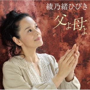 綾乃緒ひびき / 父よ母よ [CD]