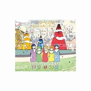 さよならポニーテール / 円盤ゆ〜とぴあ [CD]