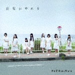 アイドルネッサンス / 前髪がゆれる [CD]