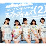 アップアップガールズ（2） / Sun!×3／二の足Dancing [CD]